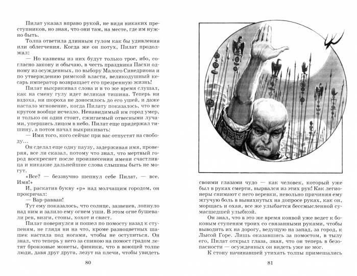 Булгаков. Мастер и Маргарита. Живая классика.