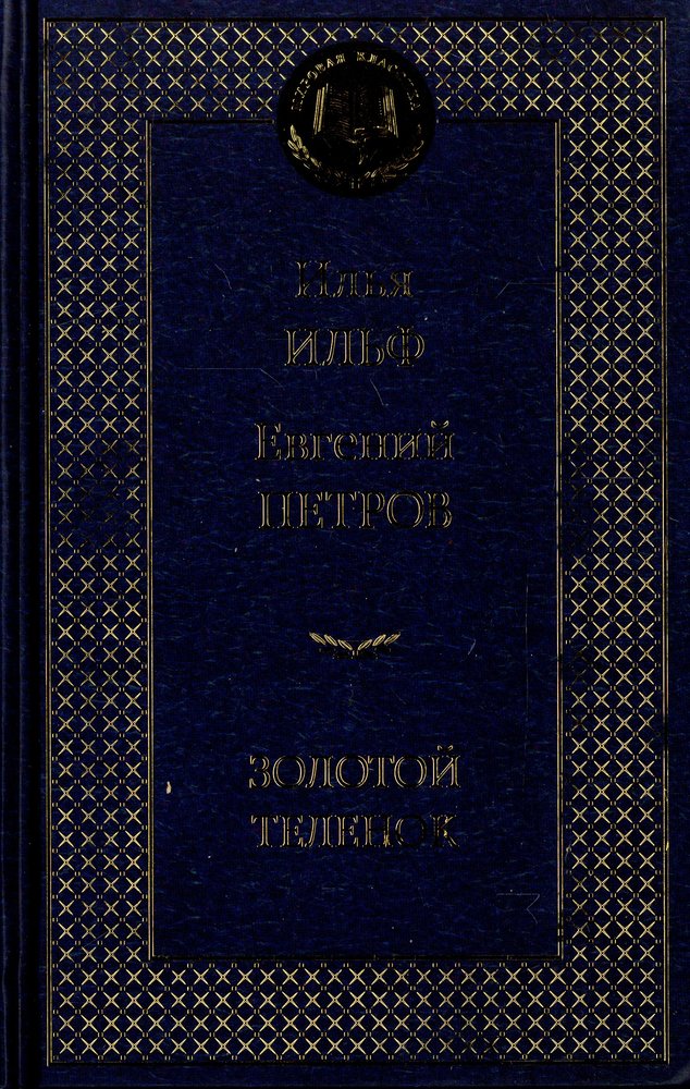 Золотой теленок