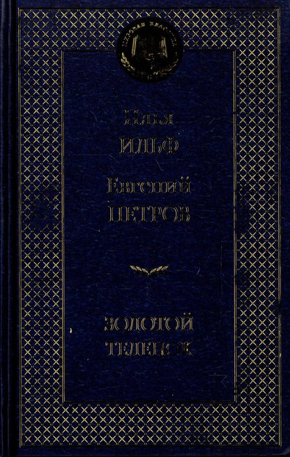 Золотой теленок