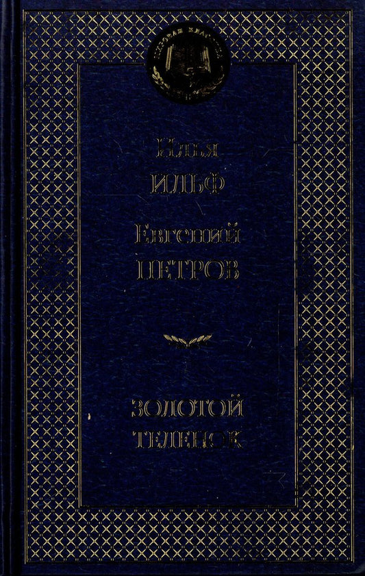 Золотой теленок