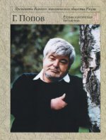 В бурях эпохи