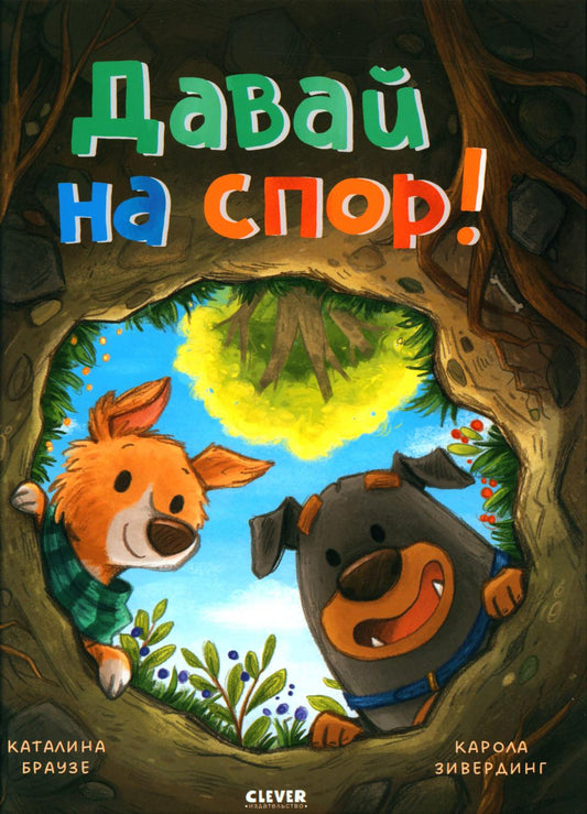 Книжки-картинки. Давай на спор!