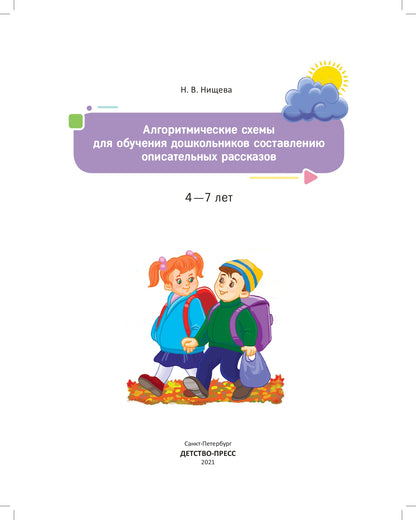 Нищева. Алгоритмические схемы для обучения дошкольников составлению описательных рассказов. 4-7 лет. ФОП. (ФГОС)