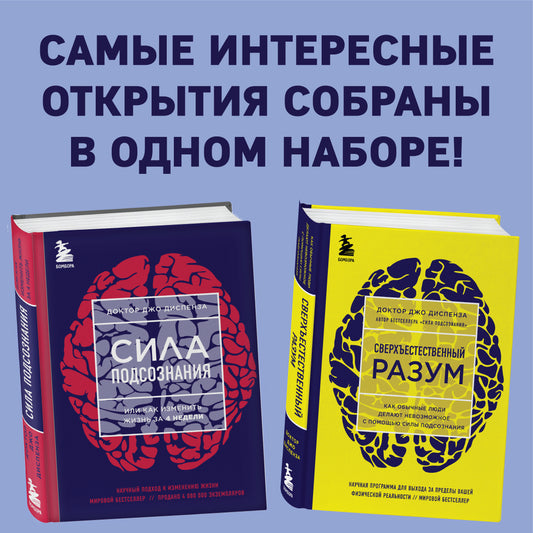 Сила подсознания + Сверхъестественный разум (комплект из 2 книг) (ИК)