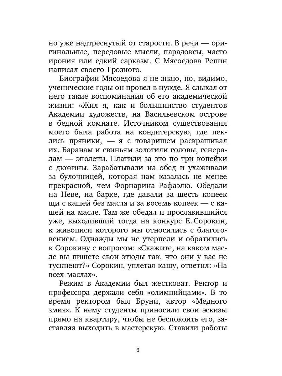 РипА.Иск.Воспоминания о передвижниках(н)