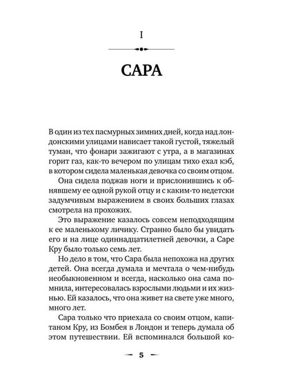 Маленькая принцесса: роман