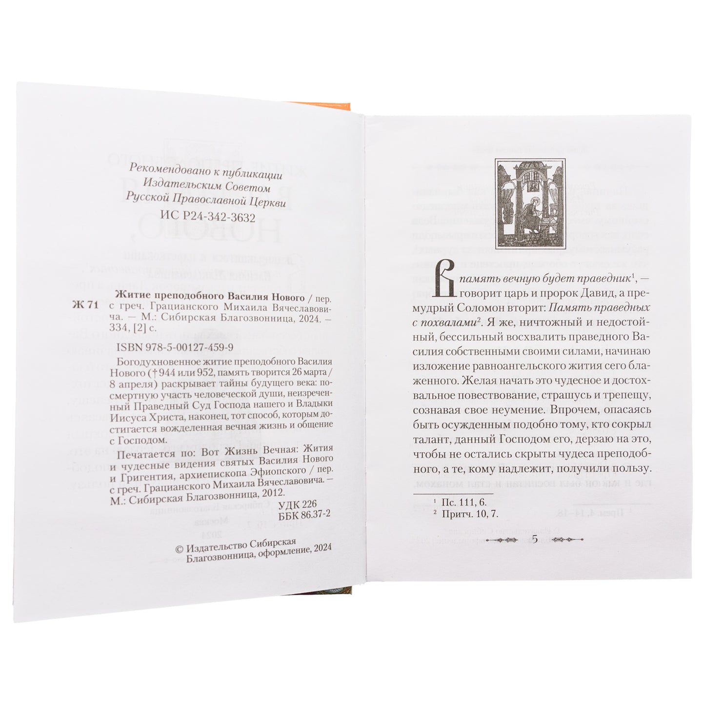 Житие преподобного Василия Нового