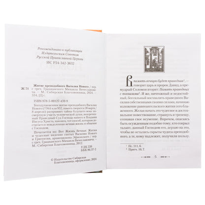 Житие преподобного Василия Нового