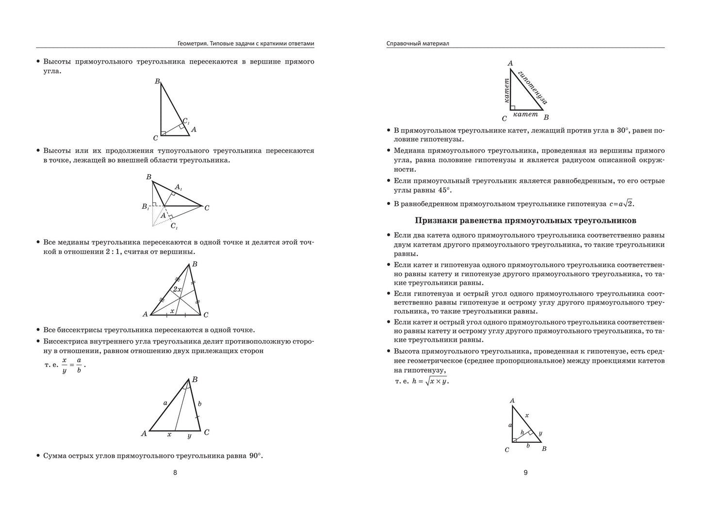 Геометрия:типовые задачи с краткими ответами:1800 задач по планиметрии
