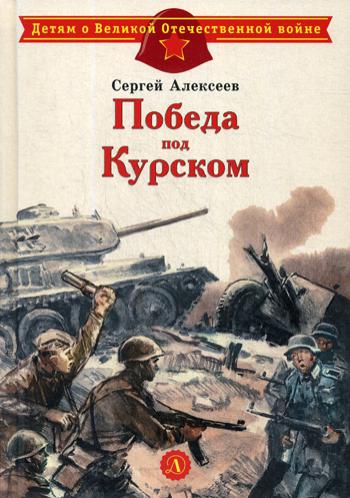 Алексеев. Победа под Курском.