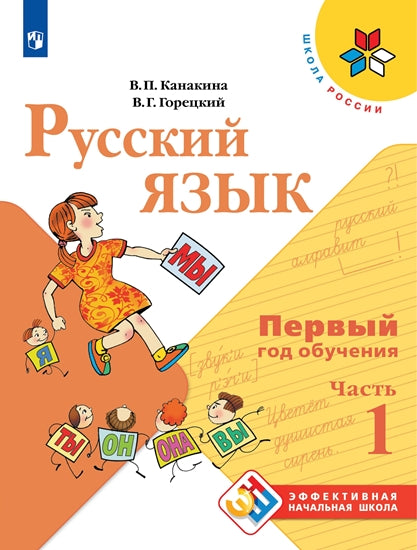 Русский язык. Первый год обучения Ч1 Уч. пособие