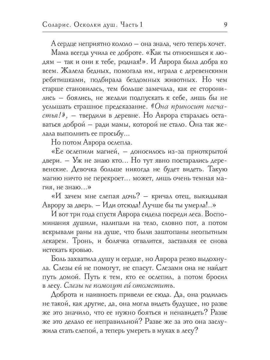 Соларис. Осколки душ. Часть 1