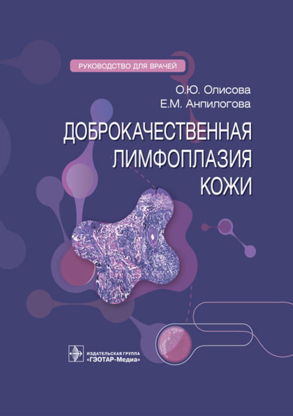 Доброкачественная лимфоплазия кожи : руководство для врачей / О. Ю. Олисова, Е. М. Анпилогова. — Москва : ГЭОТАР-Медиа, 2023. — 80 с. : ил.