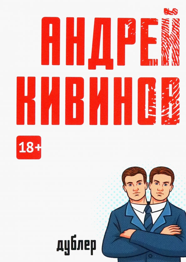 Дублер: повесть