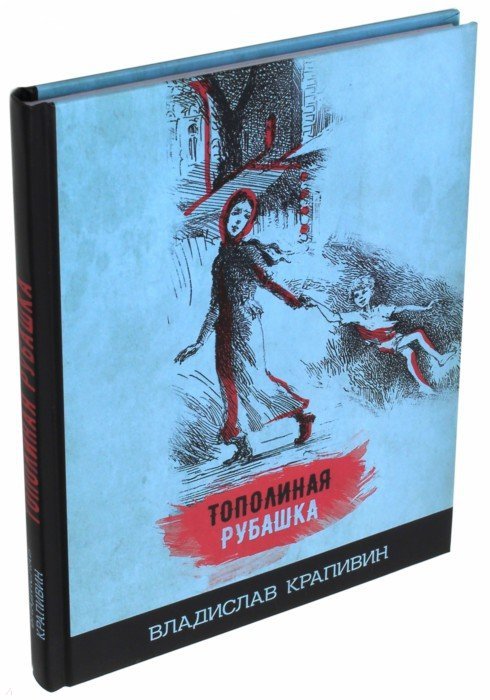 Тополиная рубашка