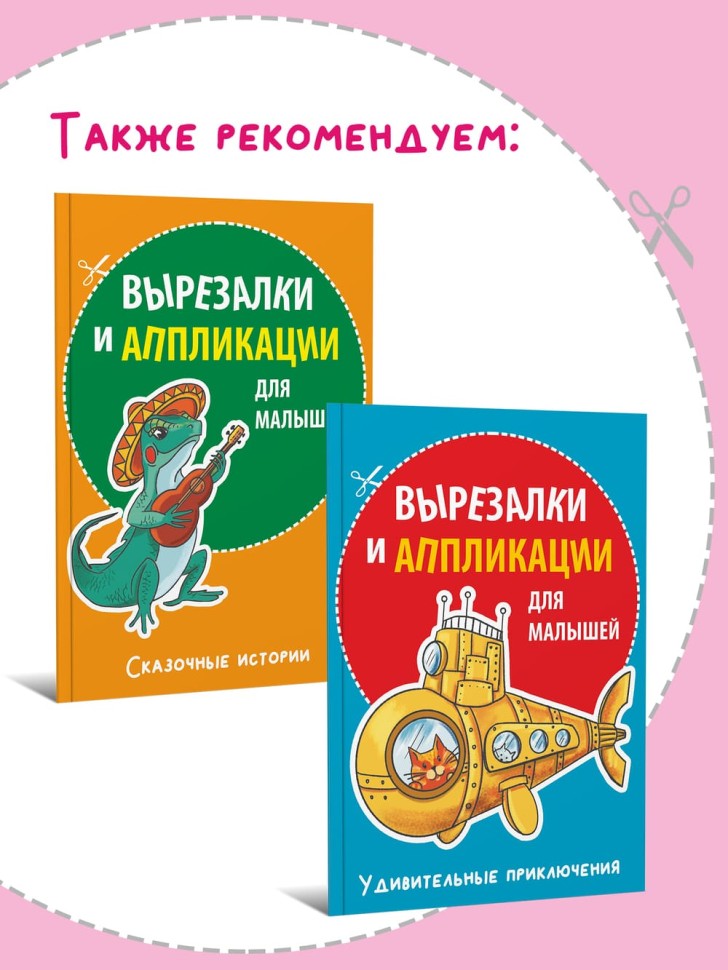 Вырезалки и аппликации для малышей. Магия и волшебство