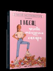 Мой мотиватор. 1 месяц, чтобы отказаться от сахара
