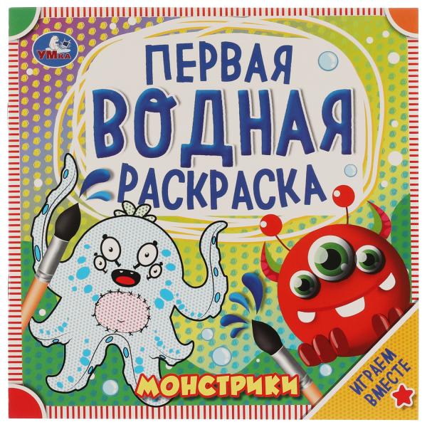 Monstres. Первая водная раскраска. 200х200 mm., 8 стр. Умка в кор.50шт