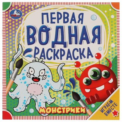 Monstres. Первая водная раскраска. 200х200 mm., 8 стр. Умка в кор.50шт