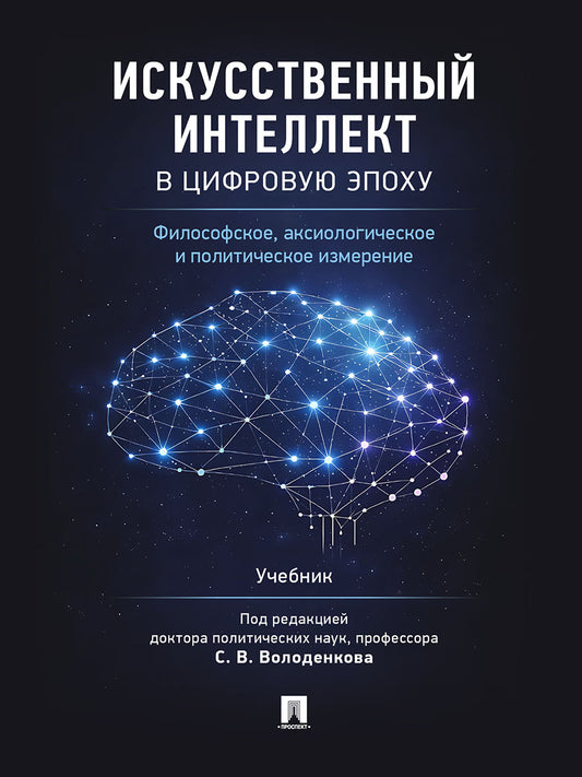 Искусственный интеллект в цифровую эпоху: философское, аксиологическое и политическое измерение. Уч.-М.:Проспект,2026.
