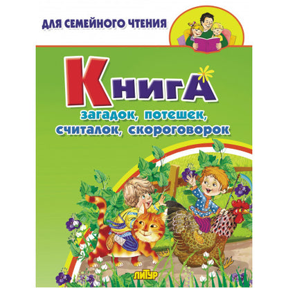 Книга загадок, потешек, считалок, скороговорок; Книга загадок, потешек, считалок, скороговорок