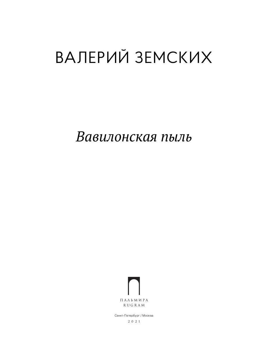 Вавилонская пыль: стихотворения