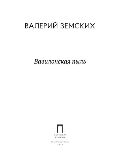 Вавилонская пыль: стихотворения