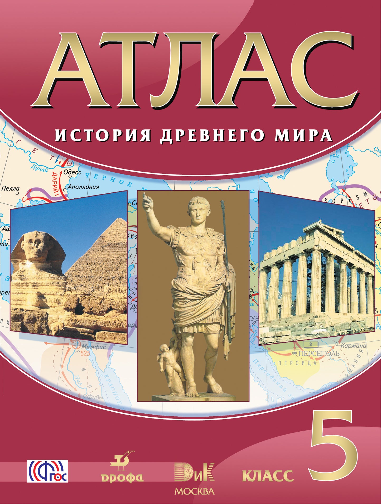 Атлас: История Древнего Мира 5кл