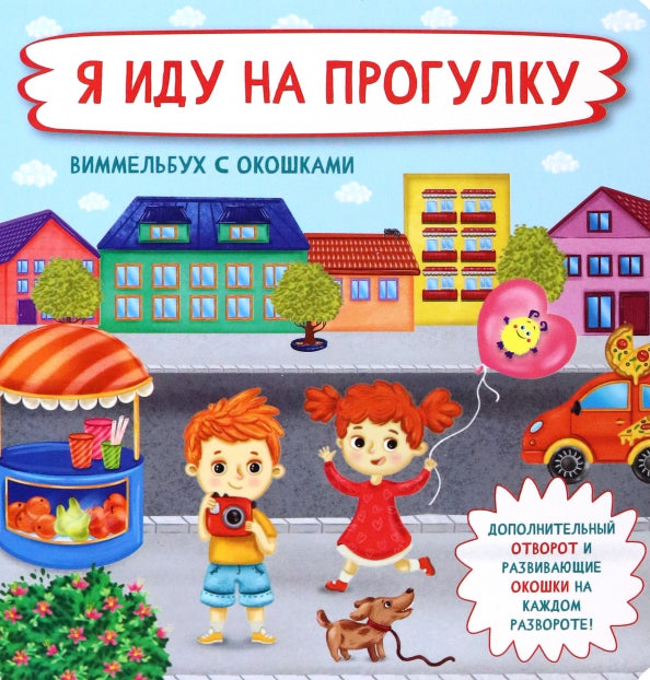 Я иду погулять. Виммельбух с окошками