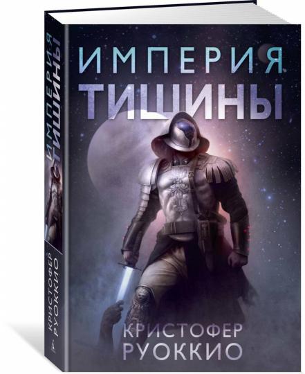 Пожиратель Солнца. Книга 1. Империя тишины