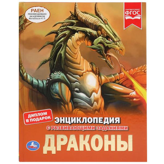 «УМКА». ДРАКОНЫ (ЭНЦИКЛОПЕДИЯ А4 С РАЗВИВАЮЩИМИ ЗАДАНИЯМИ). ТВЕРДЫЙ ПЕРЕПЛЕТ. 197Х255ММ в кор.15шт