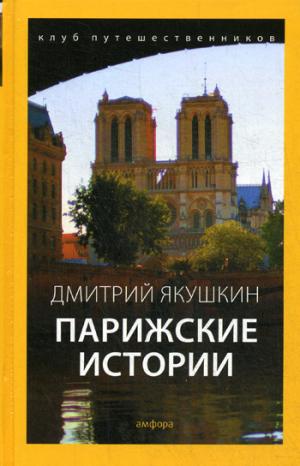 Парижские истории: очерки