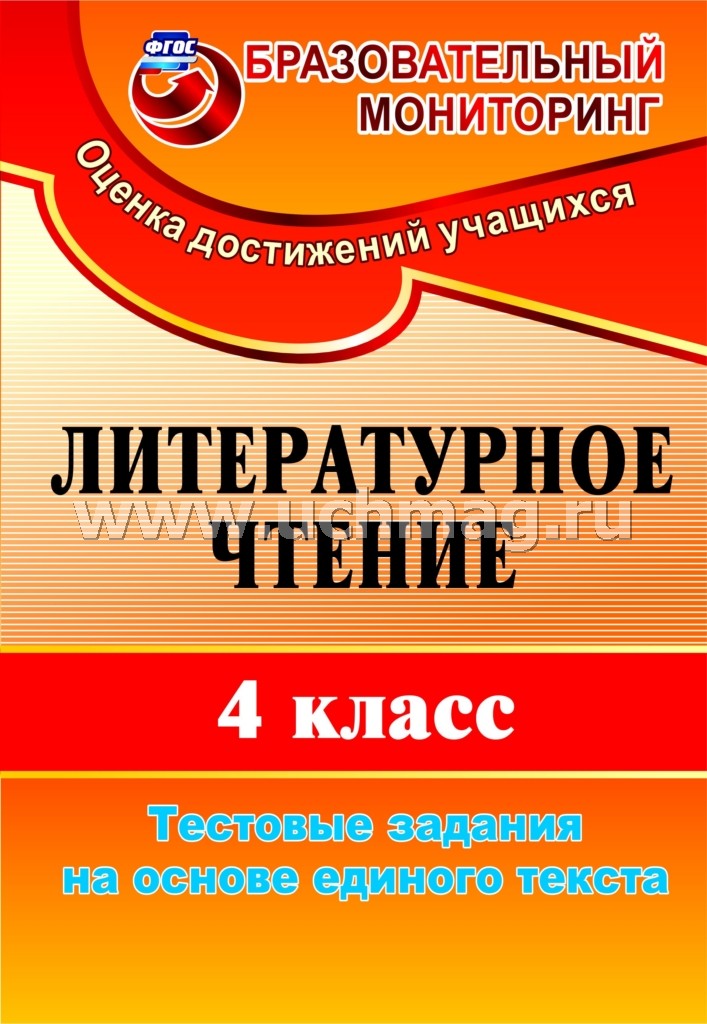 Литератур.чтение 4 кл Тест.задан.на осн.един.теста