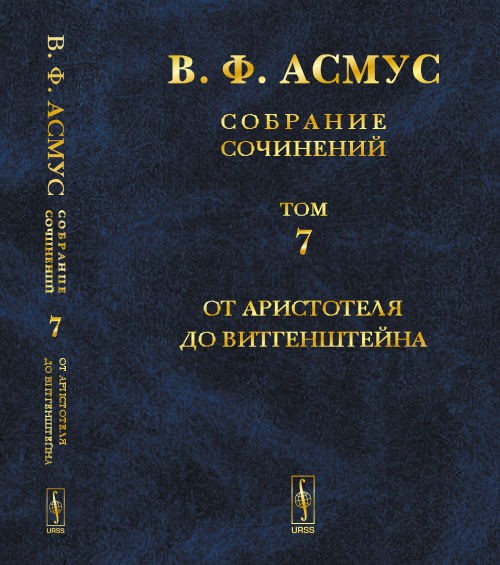Собрание сочинений (в семи томах). Том 7: От Аристотеля до Витгенштейна. (Выдающиеся философы)