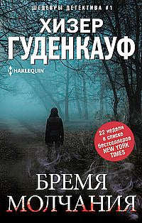 Бремя молчания