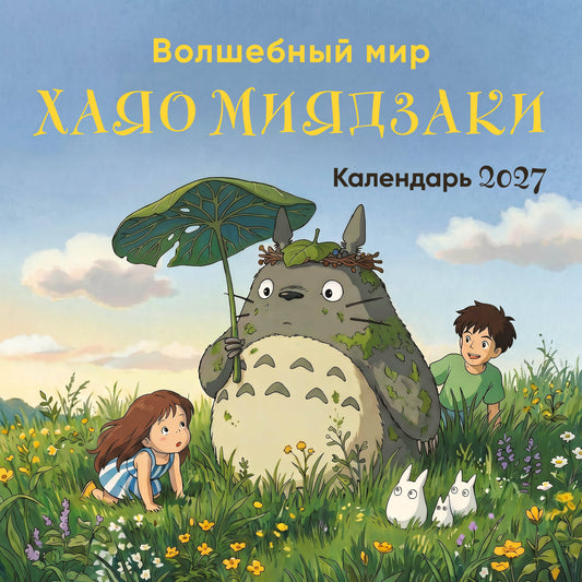 Волшебный мир Хаяо Миядзаки. Календарь настенный на 2027 год (300х300 мм)