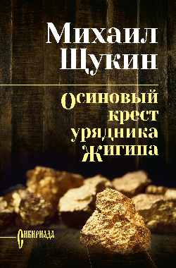 СИБ С/с Щукин Осиновый крест урядника Жигина (12+)
