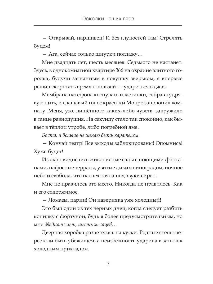 Осколки наших грез