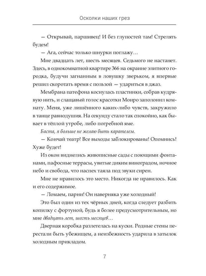 Осколки наших грез