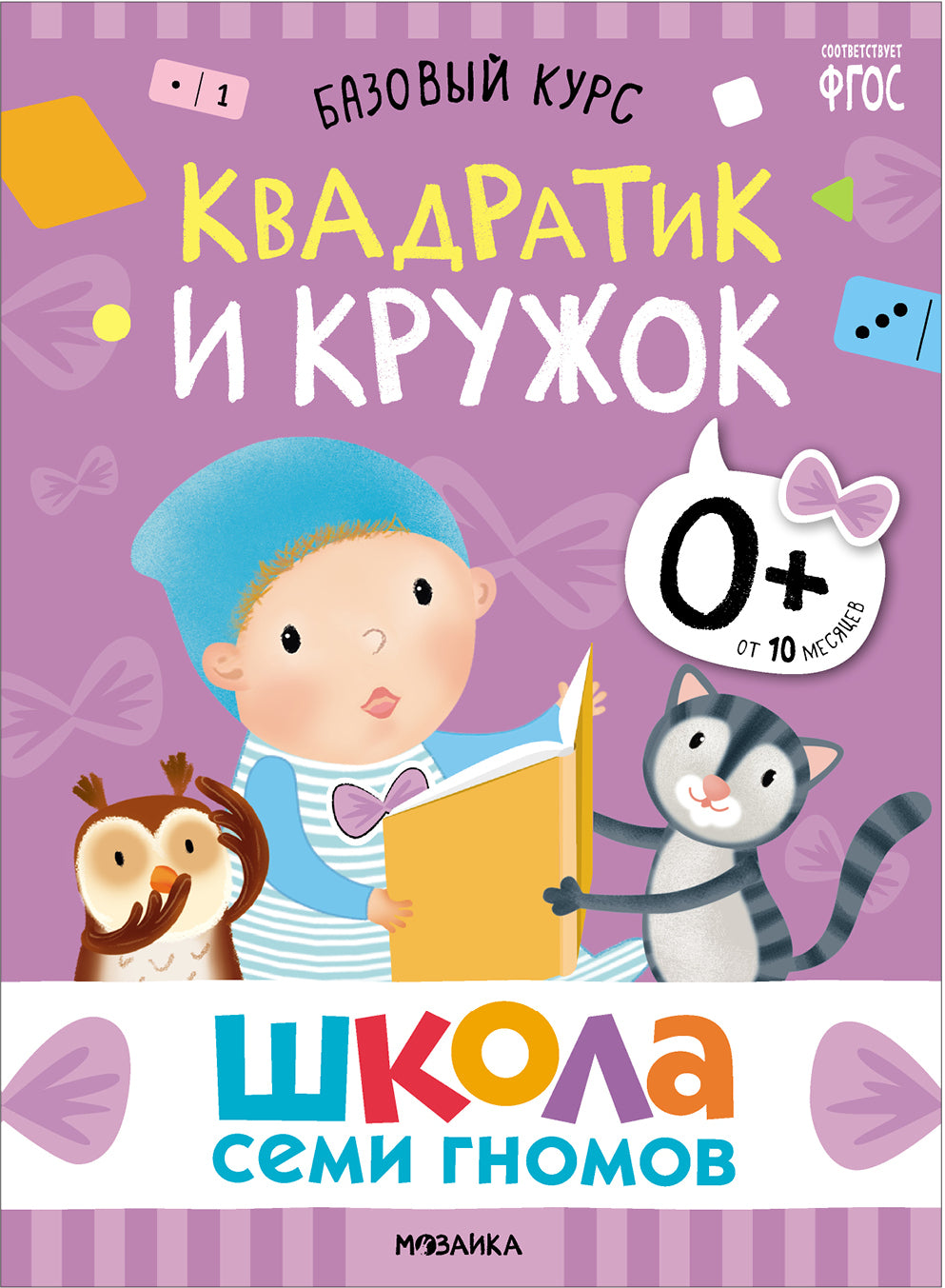 Школа Семи Гномов. Базовый курс. Речь, мышление, моторика. Комплект 0+