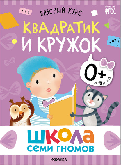 Школа Семи Гномов. Базовый курс. Речь, мышление, моторика. Комплект 0+