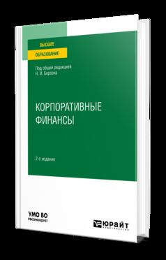 КОРПОРАТИВНЫЕ ФИНАНСЫ 2-е изд., пер. и доп. Учебное пособие для вузов