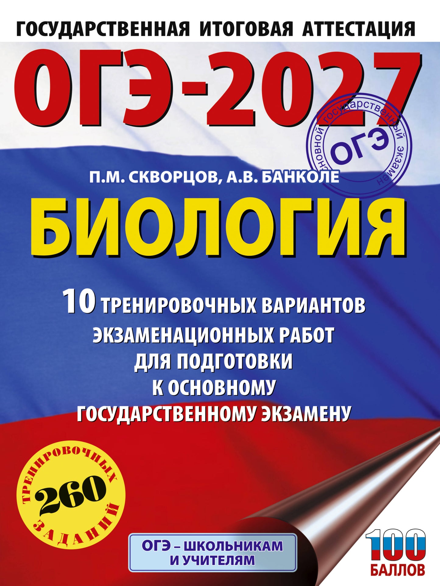 ОГЭ-2027. Биология. 10 тренировочных вариантов экзаменационных работ для подготовки к основному государственному экзамену