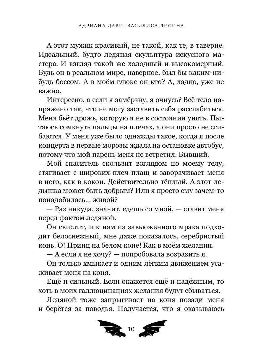 Пленница для Ледяного дракона