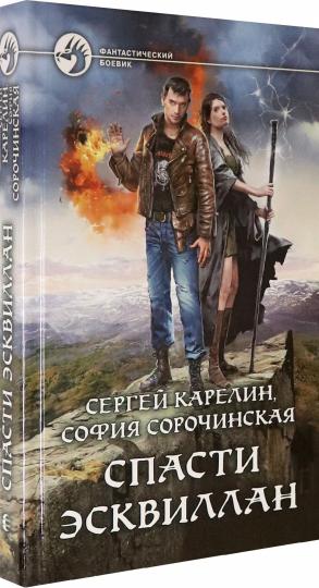 Спасти Эсквиллан