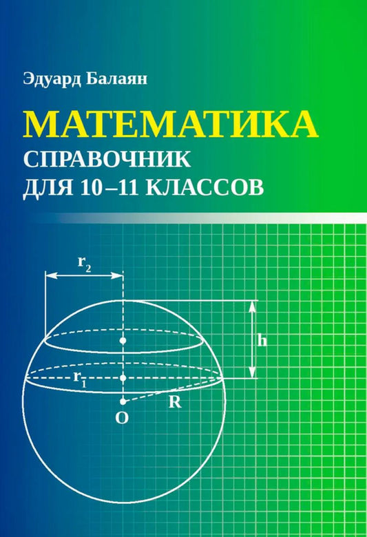 Математика: справочник для 10-11 классов м/ф