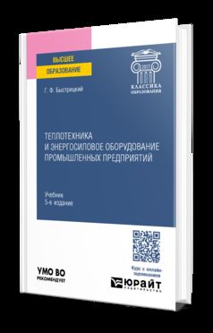 ТЕПЛОТЕХНИКА И ЭНЕРГОСИЛОВОЕ ОБОРУДОВАНИЕ ПРОМЫШЛЕННЫХ ПРЕДПРИЯТИЙ 5-е изд., испр. и доп. Учебник для вузов