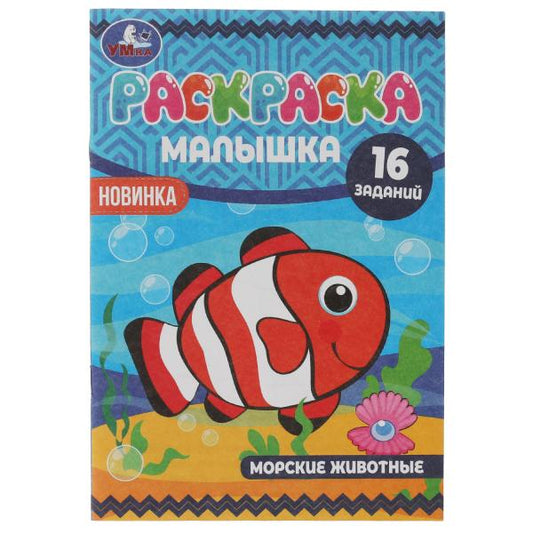 Раскраска-малышка. Морские животные. 16 заданий. 145х210 мм. 8 стр. Скрепка. Умка в кор.100шт