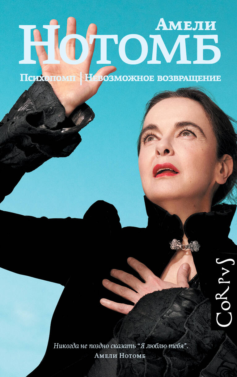 Психопомп. Невозможное возвращение