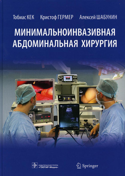 Минимальноинвазивная абдоминальная хирургия / Т. Кек, К. Гермер, А. Шабунин [и др.]. — Москва : ГЭОТАР-Медиа, 2021. — 624 с. : ил.